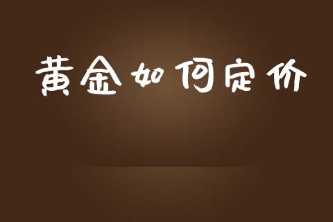 黄金如何定价_https://wap.lxcailiao.com_金融监管_第1张