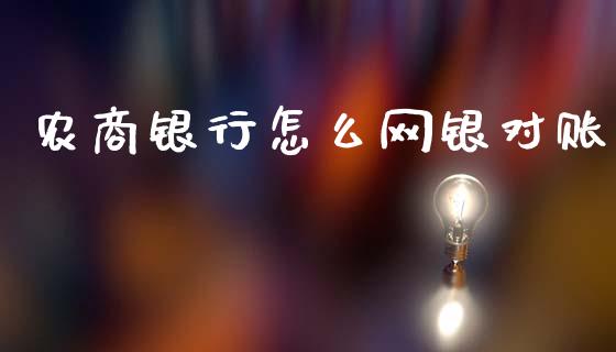 农商银行怎么网银对账_https://wap.lxcailiao.com_财务管理_第1张