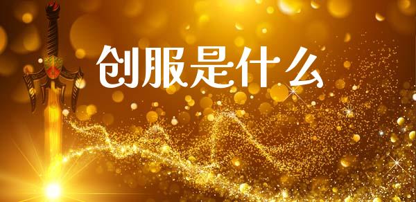 创服是什么_https://wap.lxcailiao.com_财务管理_第1张