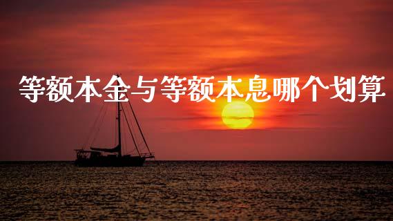 等额本金与等额本息哪个划算_https://wap.lxcailiao.com_金融监管_第1张