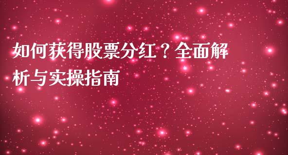 如何获得股票分红？全面解析与实操指南_https://wap.lxcailiao.com_融资担保_第1张