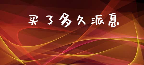 买了多久派息_https://wap.lxcailiao.com_融资担保_第1张