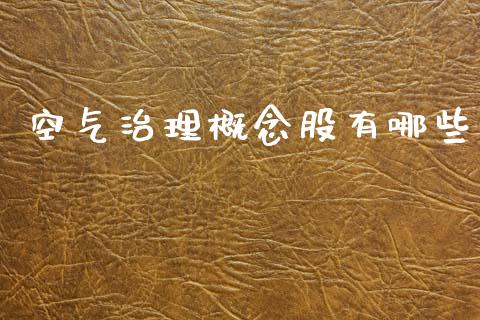 空气治理概念股有哪些_https://wap.lxcailiao.com_金融监管_第1张