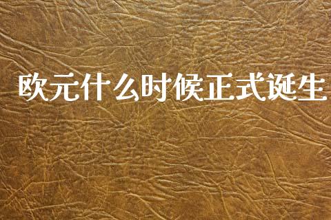 欧元什么时候正式诞生_https://wap.lxcailiao.com_金融监管_第1张