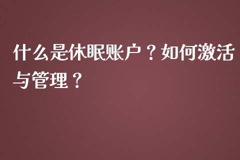 什么是休眠账户?如何激活与管理?_股权投资_第1张_金融监管_融资担保_财务管理_股权投资 什么是休眠账户?如何激活与管理?_https://wap.lxcailiao.com_股权投资_第1张