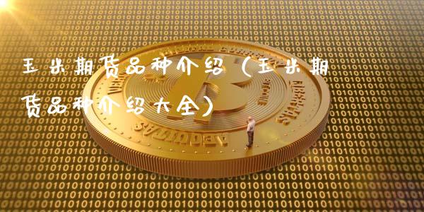 玉米期货品种介绍（玉米期货品种介绍大全）_https://wap.lxcailiao.com_财务管理_第1张