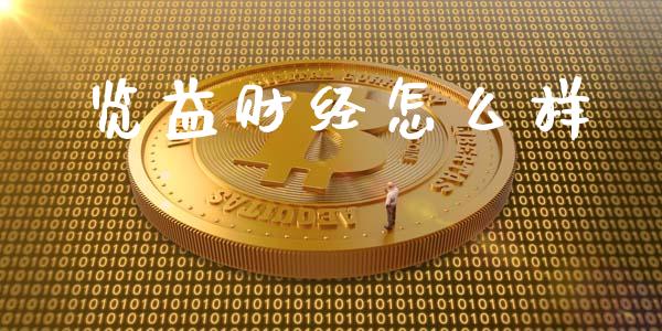 览益财经怎么样_https://wap.lxcailiao.com_股权投资_第1张