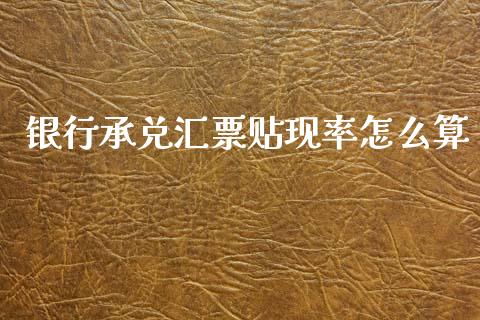 银行承兑汇票贴现率怎么算_https://wap.lxcailiao.com_股权投资_第1张