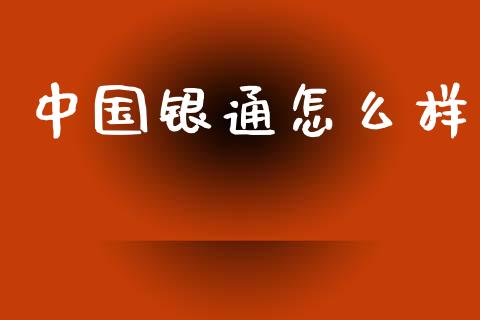 中国银通怎么样_融资担保_第1张_金融监管_融资担保_财务管理_股权投资 中国银通怎么样_https://wap.lxcailiao.com_融资担保_第1张