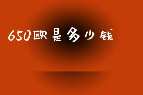 650欧是多少钱_https://wap.lxcailiao.com_股权投资_第1张