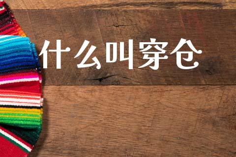 什么叫穿仓_https://wap.lxcailiao.com_融资担保_第1张