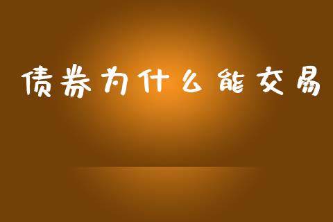 债券为什么能交易_https://wap.lxcailiao.com_股权投资_第1张