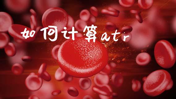 如何计算atr_https://wap.lxcailiao.com_融资担保_第1张