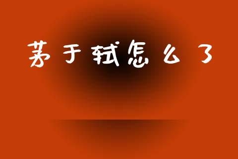 茅于轼怎么了_https://wap.lxcailiao.com_金融监管_第1张