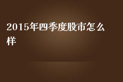 2015年四季度股市怎么样_https://wap.lxcailiao.com_财务管理_第1张