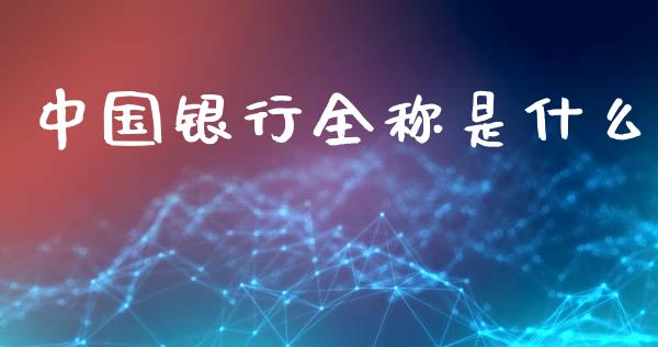 中国银行全称是什么_https://wap.lxcailiao.com_股权投资_第1张