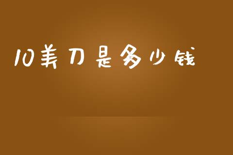 10美刀是多少钱_https://wap.lxcailiao.com_金融监管_第1张