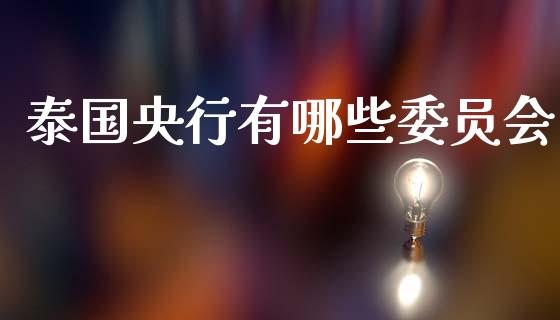 泰国央行有哪些委员会_https://wap.lxcailiao.com_金融监管_第1张