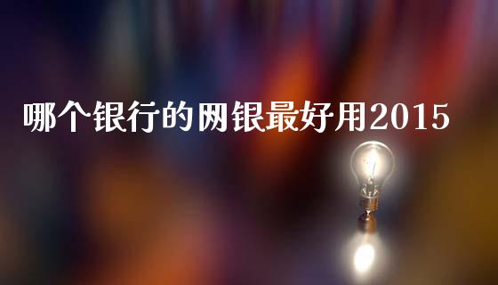 哪个银行的网银最好用2015_https://wap.lxcailiao.com_股权投资_第1张