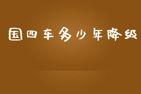 国四车多少年降级_https://wap.lxcailiao.com_股权投资_第1张