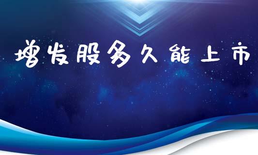 增发股多久能上市_股权投资_第1张_金融监管_融资担保_财务管理_股权投资 增发股多久能上市_https://wap.lxcailiao.com_股权投资_第1张