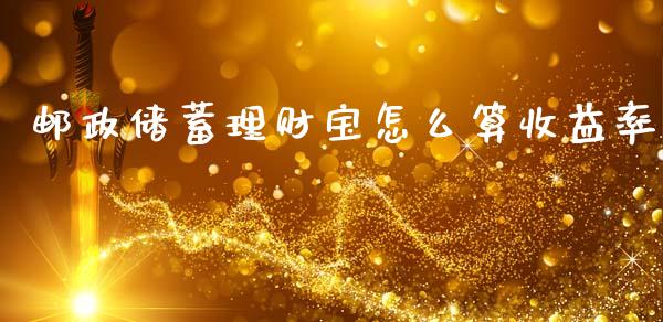 邮政储蓄理财宝怎么算收益率_https://wap.lxcailiao.com_金融监管_第1张
