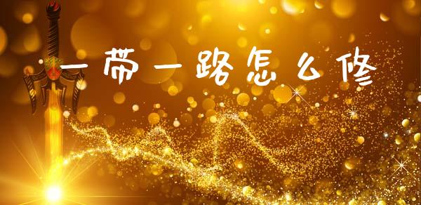 一带一路怎么修_https://wap.lxcailiao.com_财务管理_第1张