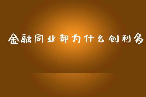 金融同业部为什么创利多_https://wap.lxcailiao.com_金融监管_第1张