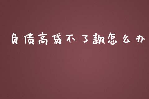 负债高贷不了款怎么办_https://wap.lxcailiao.com_融资担保_第1张