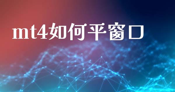 mt4如何平窗口_https://wap.lxcailiao.com_股权投资_第1张