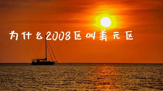 为什么2008区叫美元区_https://wap.lxcailiao.com_融资担保_第1张