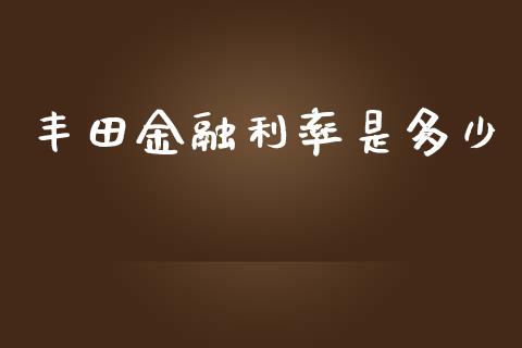 丰田金融利率是多少_https://wap.lxcailiao.com_融资担保_第1张