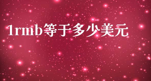 1rmb等于多少美元_https://wap.lxcailiao.com_股权投资_第1张