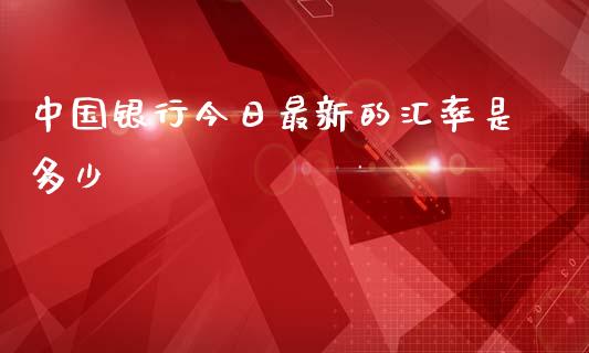 中国银行今日最新的汇率是多少_https://wap.lxcailiao.com_股权投资_第1张