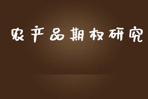 农产品期权研究_https://wap.lxcailiao.com_股权投资_第1张