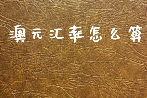 澳元汇率怎么算_https://wap.lxcailiao.com_融资担保_第1张