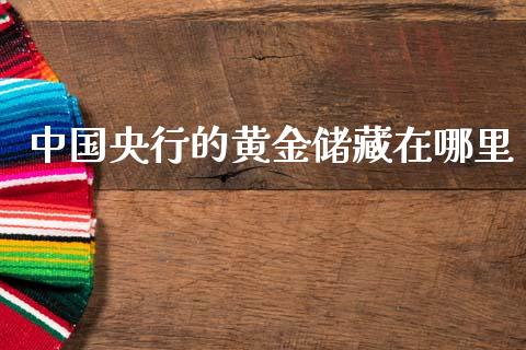 中国央行的黄金储藏在哪里_https://wap.lxcailiao.com_金融监管_第1张