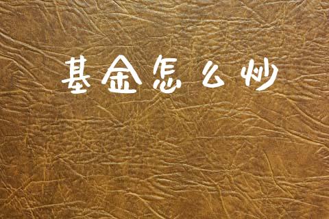 基金怎么炒_https://wap.lxcailiao.com_股权投资_第1张