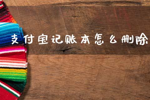 支付宝记账本怎么删除_https://wap.lxcailiao.com_股权投资_第1张