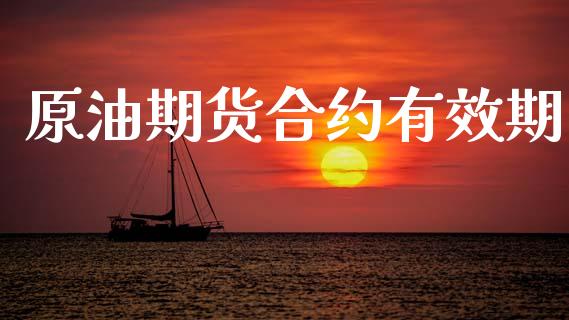 原油期货合约有效期_https://wap.lxcailiao.com_财务管理_第1张
