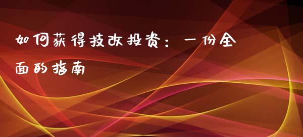 如何获得技改投资：一份全面的指南_https://wap.lxcailiao.com_股权投资_第1张