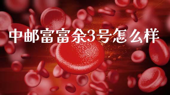 中邮富富余3号怎么样_https://wap.lxcailiao.com_股权投资_第1张
