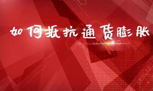 如何抵抗通货膨胀_https://wap.lxcailiao.com_融资担保_第1张