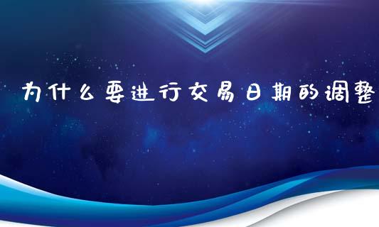 为什么要进行交易日期的调整_https://wap.lxcailiao.com_股权投资_第1张