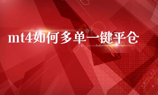 mt4如何多单一键平仓_https://wap.lxcailiao.com_财务管理_第1张