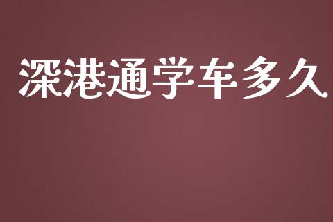 深港通学车多久_https://wap.lxcailiao.com_融资担保_第1张