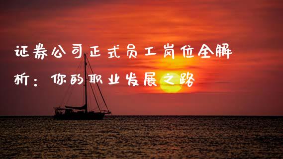 证券公司正式员工岗位全解析：你的职业发展之路_https://wap.lxcailiao.com_融资担保_第1张