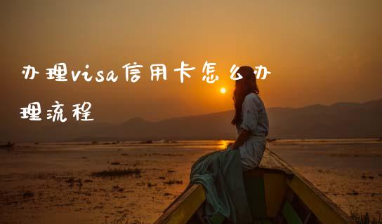 办理visa信用卡怎么办理流程_https://wap.lxcailiao.com_金融监管_第1张