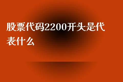 股票代码2200开头是代表什么_股权投资_第1张_金融监管_融资担保_财务管理_股权投资 股票代码2200开头是代表什么_https://wap.lxcailiao.com_股权投资_第1张