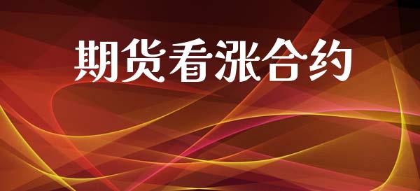 期货看涨合约_https://wap.lxcailiao.com_融资担保_第1张